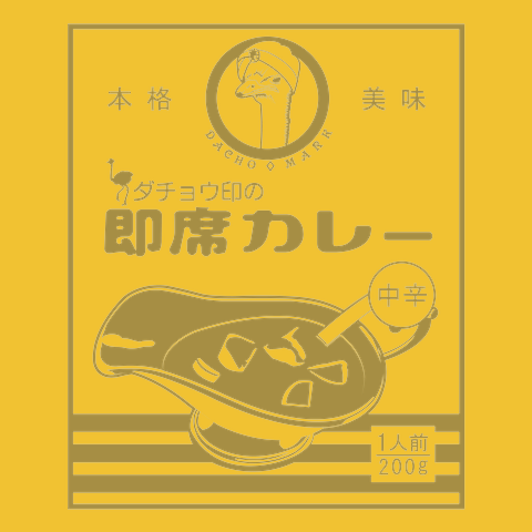 ダチョウ印の即席カレーTシャツ