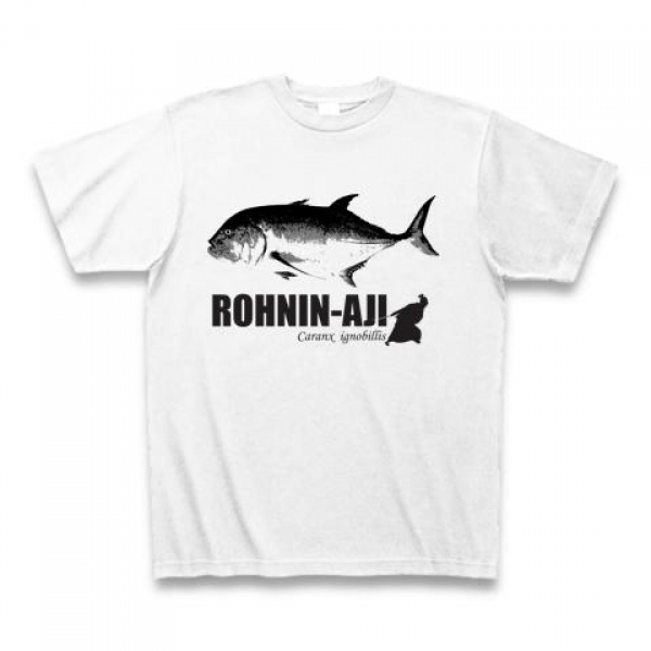 ロウニンアジTシャツ