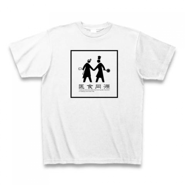 医食同源Tシャツ