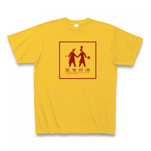 医食同源Tシャツ