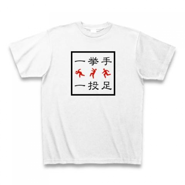 一挙手一投足Tシャツ