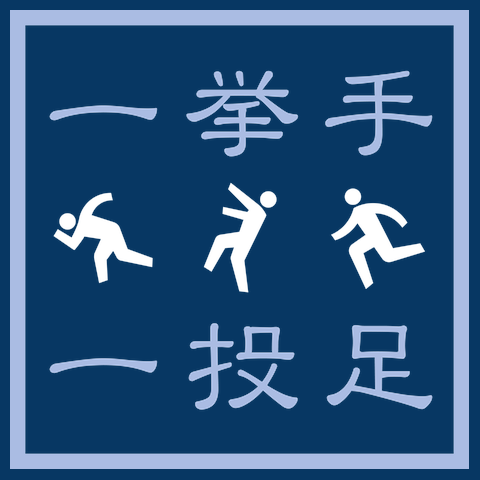 一挙手一投足Tシャツ