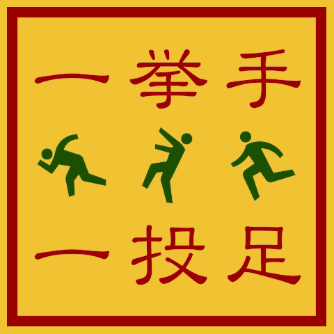 一挙手一投足Tシャツ