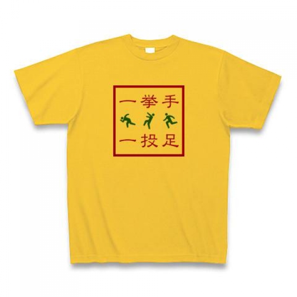一挙手一投足Tシャツ