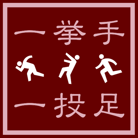 一挙手一投足Tシャツ