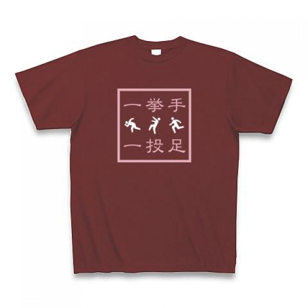 一挙手一投足Tシャツ