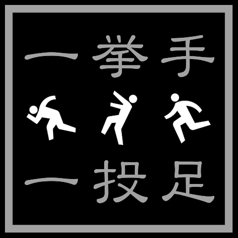 一挙手一投足Tシャツ