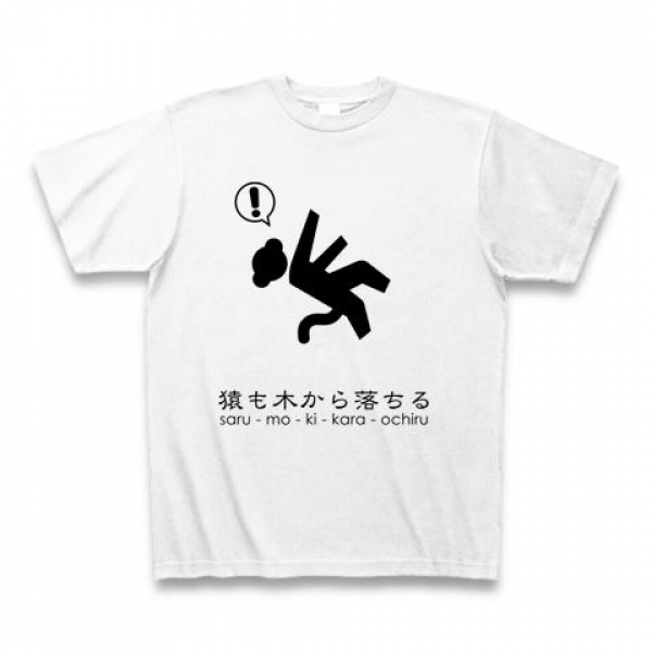 猿も木から落ちるTシャツ