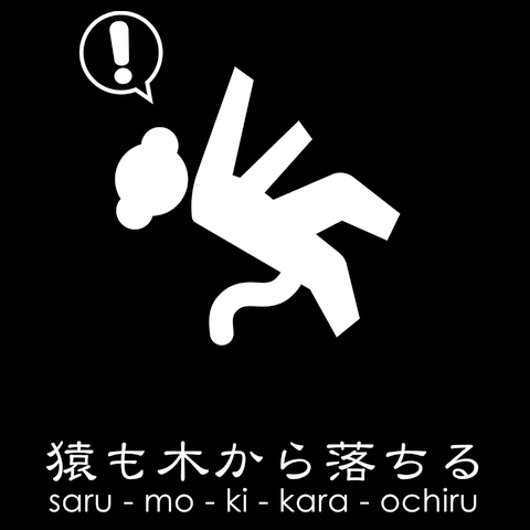 猿も木から落ちるTシャツ