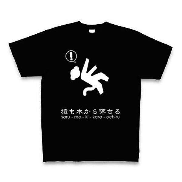 猿も木から落ちるTシャツ