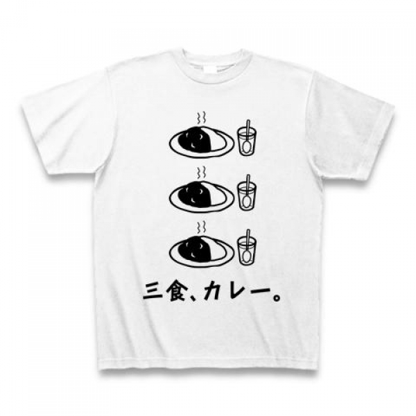 三食、カレーTシャツ