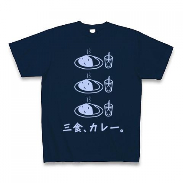 三食、カレーTシャツ