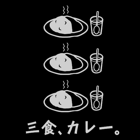 三食、カレーTシャツ