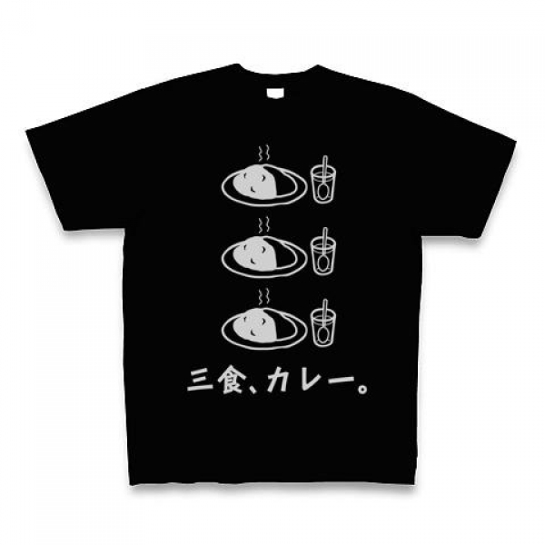三食、カレーTシャツ