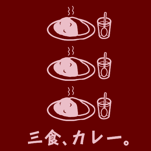 三食、カレーTシャツ