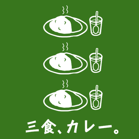 三食、カレーTシャツ
