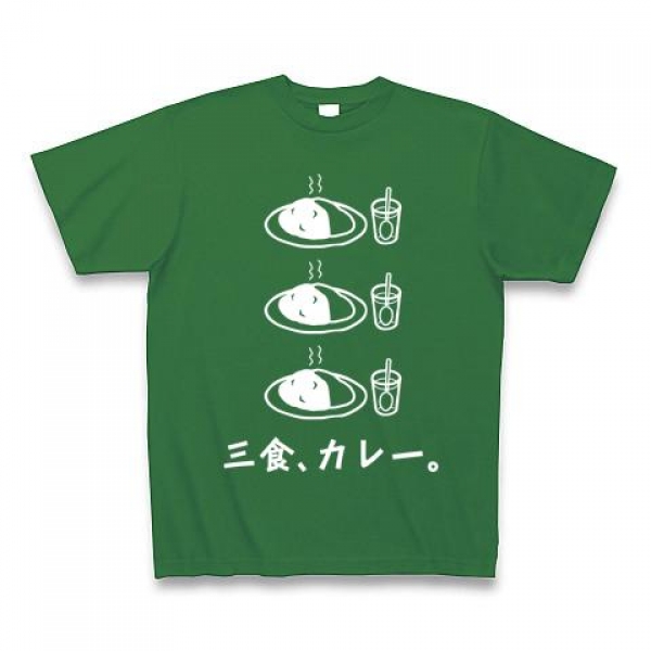 三食、カレーTシャツ