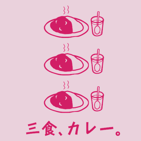三食、カレーTシャツ