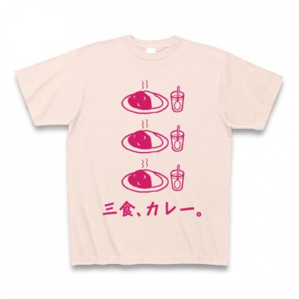 三食、カレーTシャツ