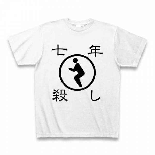 七年殺しTシャツ