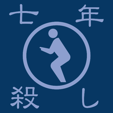 七年殺しTシャツ