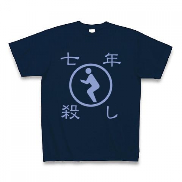 七年殺しTシャツ