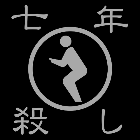 七年殺しTシャツ