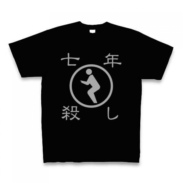 七年殺しTシャツ