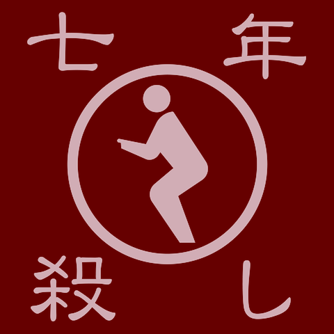 七年殺しTシャツ