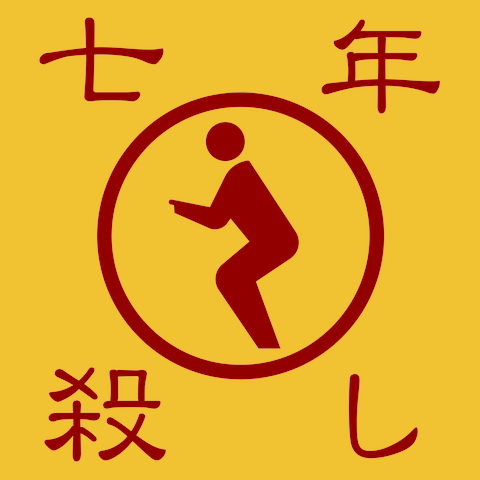 七年殺しTシャツ