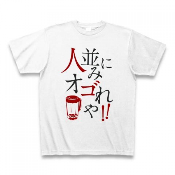 ひとなみにおごれやTシャツ