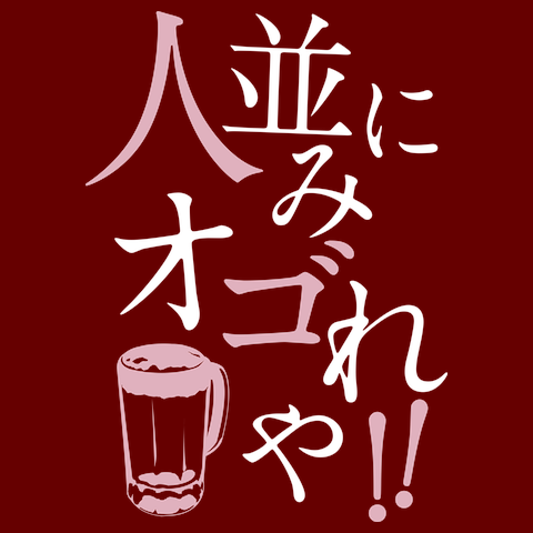 ひとなみにおごれやTシャツ