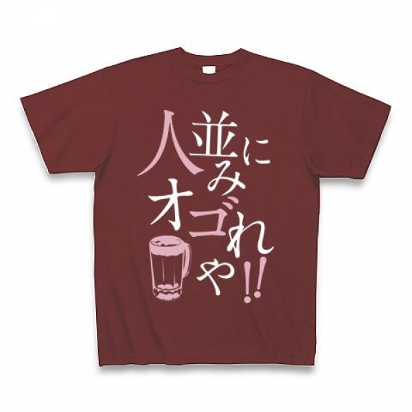 ひとなみにおごれやTシャツ