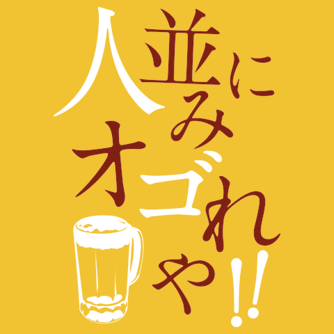 ひとなみにおごれやTシャツ