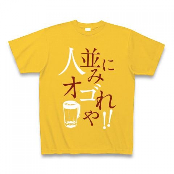 ひとなみにおごれやTシャツ