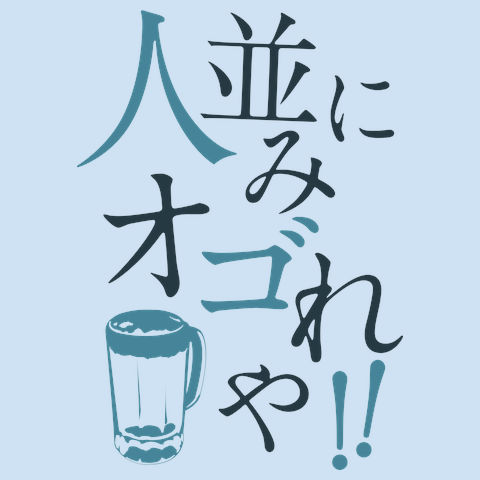 ひとなみにおごれやTシャツ