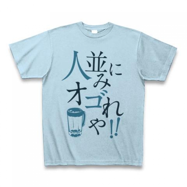 ひとなみにおごれやTシャツ