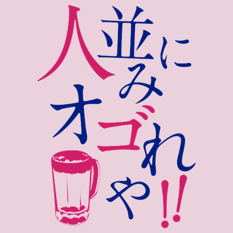 ひとなみにおごれやTシャツ