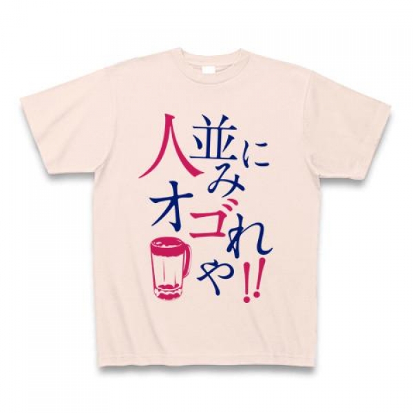 ひとなみにおごれやTシャツ