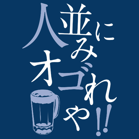 ひとなみにおごれやTシャツ