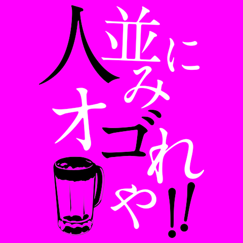 ひとなみにおごれやTシャツ