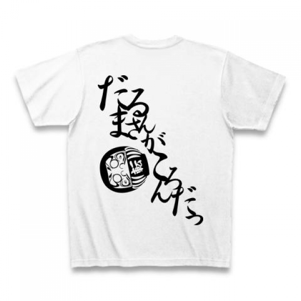 だるまさんがころんだTシャツ