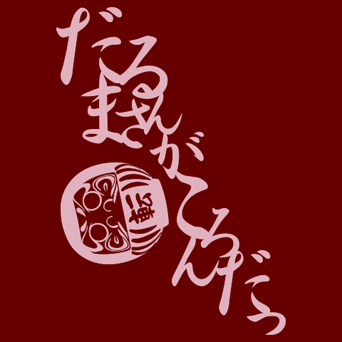 だるまさんがころんだTシャツ