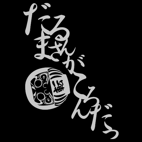 だるまさんがころんだTシャツ