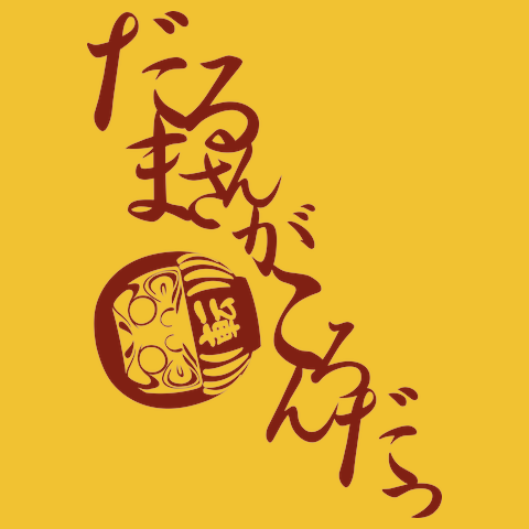 だるまさんがころんだTシャツ