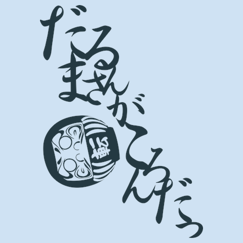 だるまさんがころんだTシャツ