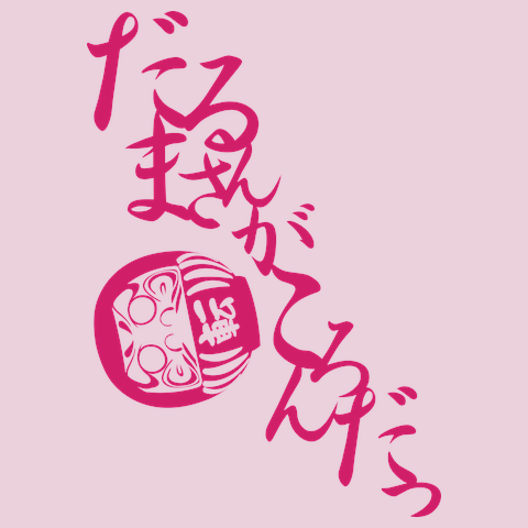 だるまさんがころんだTシャツ