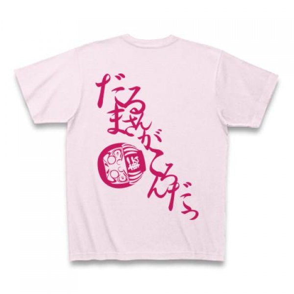 だるまさんがころんだTシャツ