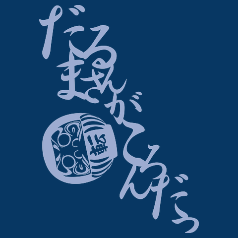 だるまさんがころんだTシャツ