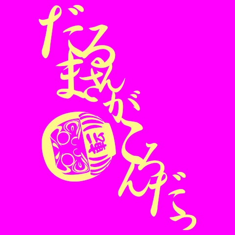 だるまさんがころんだTシャツ